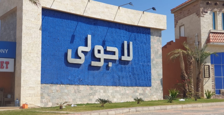 قرية لاجولي - العين السخنة