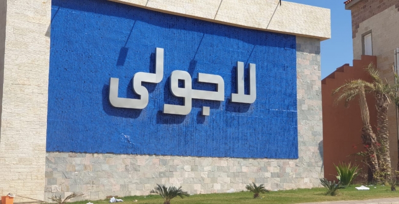 قرية لاجولي - العين السخنة