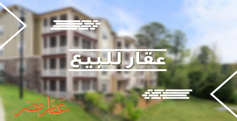 شقق للبيع تمليك جميع احياء مدينة العبور عروس المدن الجديدة