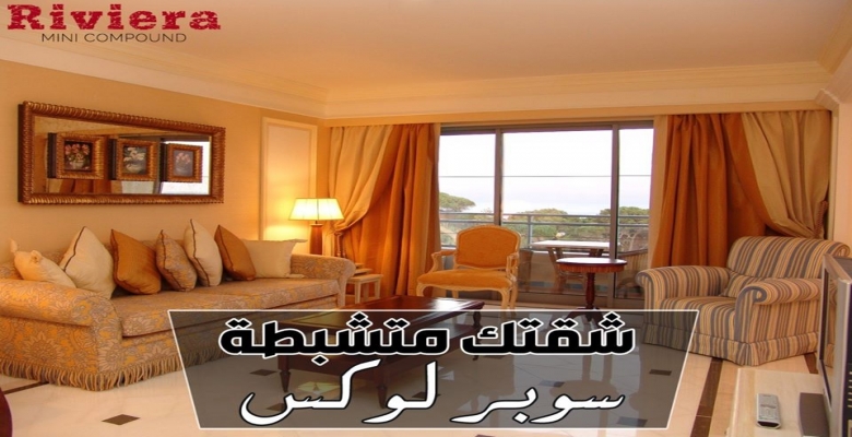 شقة 160م للبيع تشطيب سوبر لوكس ب التجمع الخامس