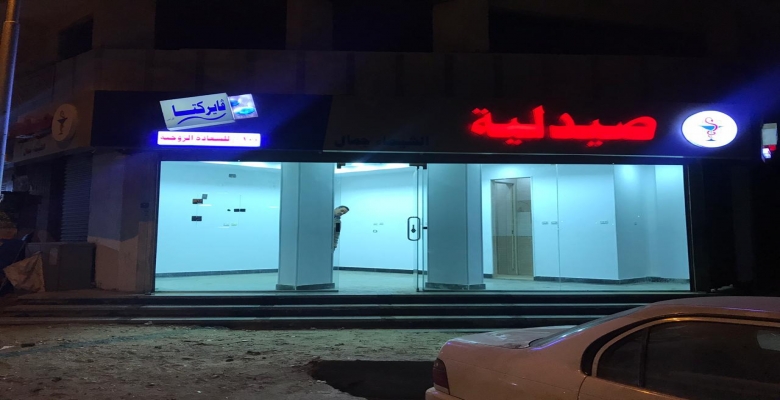 صيدليه مجهزه للايجار